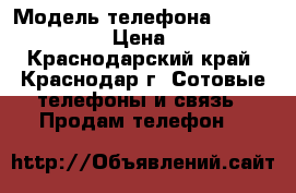 Microsoft Lumia 640 xl › Модель телефона ­ Lumia 640 xl › Цена ­ 3 500 - Краснодарский край, Краснодар г. Сотовые телефоны и связь » Продам телефон   